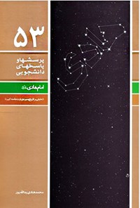 کتاب پرسش ها و پاسخ های دانشجویی (جلد پنجاه و سوم) اثر محمدهادی یدالله پور