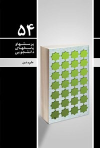 کتاب پرسش ها و پاسخ های دانشجویی (جلد پنجاه و چهارم) اثر عبدالحمید آکوچکیان