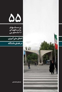 کتاب پرسش ها و پاسخ های دانشجویی (جلد پنجاه و پنجم) اثر مسلم محمدی