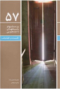 کتاب پرسش ها و پاسخ های دانشجویی (جلد پنجاه و هفتم) اثر علیرضا حیدرزاده