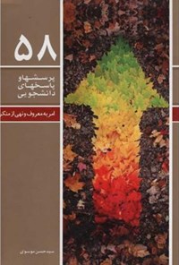 کتاب پرسش ها و پاسخ های دانشجویی (جلد پنجاه و هشتم) اثر سیدحسن موسوی