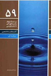 کتاب پرسش ها و پاسخ های دانشجویی (جلد پنجاه و نهم) اثر سیدحسن موسوی