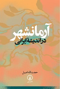 کتاب آرمانشهر در اندیشه ایرانی اثر حجت الله اصیل