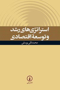کتاب استراتژی های رشد و توسعه اقتصادی اثر محمدقلی یوسفی