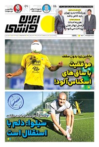 روزنامه ایران ورزشی - شماره هفت هزار و چهارصد و هشتاد - ۰۵ دی ۱۴۰۲ 
