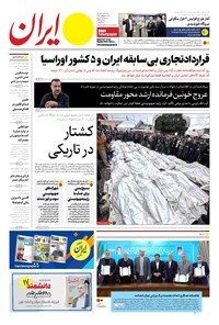 روزنامه ایران -  شماره هشت هزار و سیصد و شصت و سه - ۰۵ دی ۱۴۰۲  