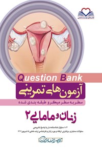کتاب سطر به سطر زنان و مامایی ۲ اثر کامران احمدی