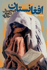 کتاب افغانستان و پنج سال سلطه طالبان اثر وحید مژده