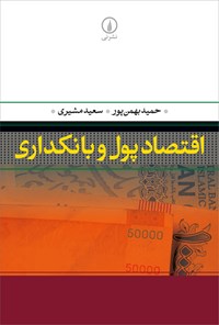 کتاب اقتصاد پول و بانکداری اثر حمید بهمن پور