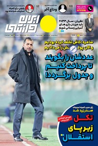 روزنامه ایران ورزشی - شماره هفت هزار و چهارصد و هشتاد و یک - ۰۶ دی ۱۴۰۲ 