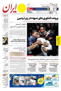 روزنامه ایران -  شماره هشت هزار و سیصد و شصت و چهار - ۰۶ دی ۱۴۰۲  