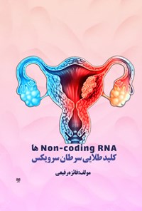کتاب Non-coding RNA ها، کلید طلایی سرطان سرویکس اثر فائزه رفیعی