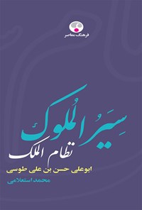 کتاب سیرالملوک اثر ابوعلی حسن بن علی طوسی نظام الملک