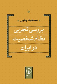 کتاب بررسی تجربی نظام شخصیت در ایران اثر مسعود چلبی
