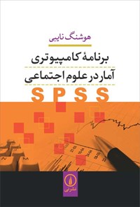 کتاب برنامه کامپیوتری آمار در علوم اجتماعی SPSS اثر هوشنگ نایبی