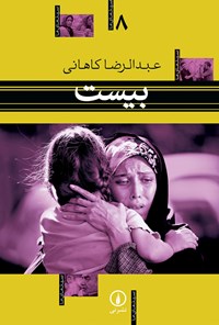 کتاب بیست اثر عبدالرضا کاهانی