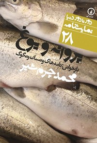 کتاب پروانه و یوغ اثر محمد چرم شیر