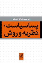 پساسیاست؛ نظریه و روش اثر محمدرضا تاجیک