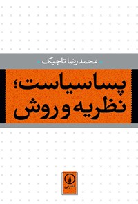 کتاب پساسیاست؛ نظریه و روش اثر محمدرضا تاجیک