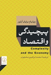 کتاب پیچیدگی و اقتصاد اثر برایان آرتور دبلیو