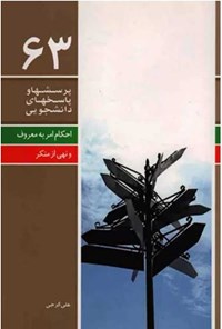 کتاب پرسش ها و پاسخ های دانشجویی (جلد شصت و سوم) اثر علی گرجی