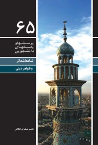 کتاب پرسش ها و پاسخ های دانشجویی (جلد شصت و پنجم) اثر ناصر صفری افلاکی