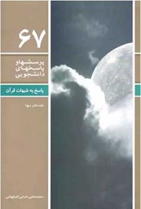 کتاب پرسش ها و پاسخ های دانشجویی (جلد شصت و هفتم) اثر محمدعلی رضایی اصفهانی