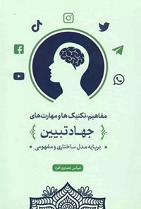 کتاب مفاهیم، تکنیک ها و مهارت های جهاد تبیین اثر عباس نصیری فرد