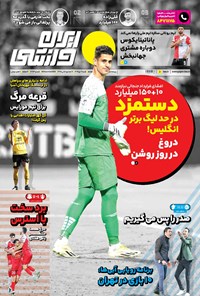 روزنامه ایران ورزشی - شماره هفت هزار و چهارصد و هشتاد و سه - ۰۹ دی ۱۴۰۲ 