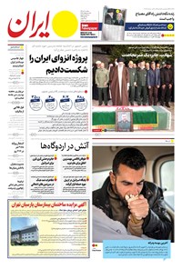 روزنامه ایران -  شماره هشت هزار و سیصد و شصت و شش - ۰۹ دی ۱۴۰۲  