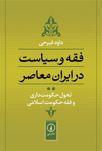 کتاب فقه و سیاست در ایران معاصر (جلد دوم) اثر داود فیرحی