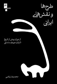 کتاب طرح ها و نقش های ایرانی اثر محمدرضا ریاضی