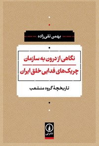 کتاب نگاهی از درون به سازمان چریک های فدایی خلق ایران اثر بهمن تقی زاده