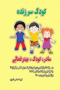 کتاب کودک سرزنده؛ مادر، کودک، بیش فعالی اثر سکینه اکبری