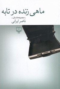 کتاب ماهی زنده در تابه اثر ناصر ایرانی