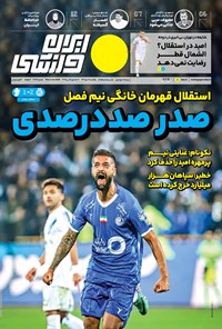 روزنامه ایران ورزشی - شماره هفت هزار و چهارصد و هشتاد و چهار - ۱۰ دی ۱۴۰۲ 
