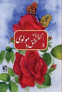 کتاب عشق با مولوی اثر جلال الدین محمدبن محمد مولوی
