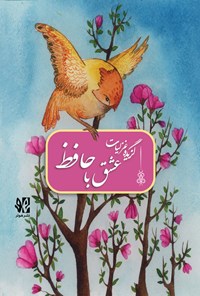 کتاب عشق با حافظ اثر شمس الدین محمد حافظ شیرازی