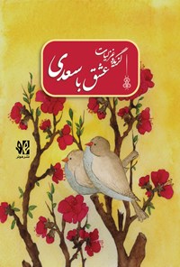 کتاب عشق با سعدی اثر سعدی شیرازی