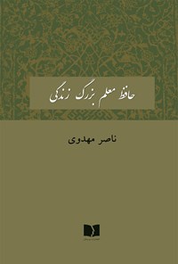 کتاب حافظ معلم بزرگ زندگی اثر ناصر مهدوی