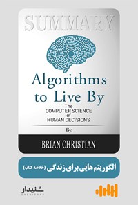 کتاب الگوریتم هایی برای زندگی (خلاصه کتاب) اثر برایان کریستین