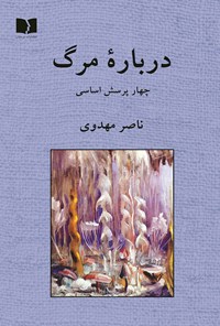 کتاب درباره مرگ اثر ناصر مهدوی