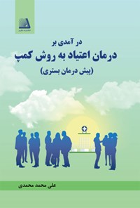 کتاب درآمدی بر درمان اعتیاد به روش کمپ اثر علی محمد محمدی