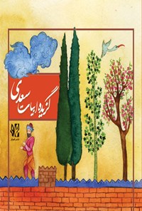 کتاب گزیده ابیات سعدی اثر سعدی شیرازی