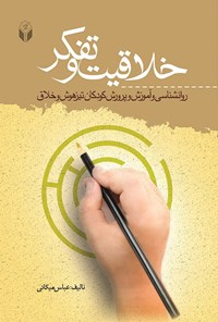 کتاب خلاقیت و تفکر اثر عباس میکانی