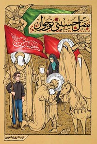 کتاب مقتل حسینی نوجوان اثر علی شعیبی