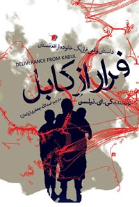 کتاب فرار از کابل اثر کی. ای. نیلسن