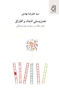 کتاب همزیستی اتحاد و افتراق اثر سیدعلیرضا بهشتی