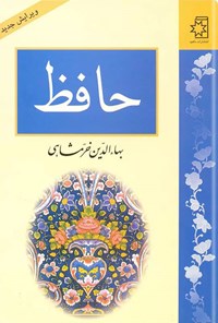 کتاب حافظ اثر بهاءالدین خرمشاهی