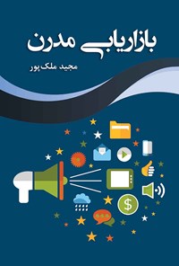 کتاب بازاریابی مدرن اثر مجید ملک پور